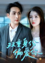 双重身份偏爱你（60集） 好看的国产短剧