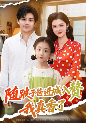 《随跛子爸进城入赘我真香了》（91集）短剧免费看全集超爽