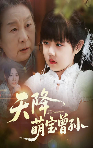 《天降萌宝曾孙》（60集）在线看短剧欢乐不停
