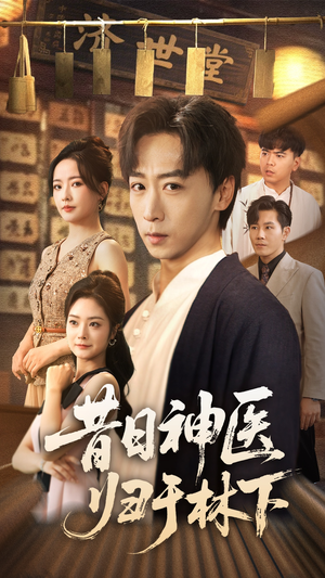 《昔日神医归于林下》（65集）短剧免费全集在线览