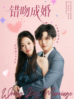 《错吻成婚》（79集）免费短剧追剧乐不停