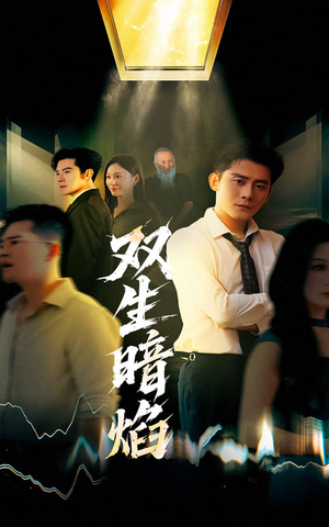 《双生暗焰》（52集）热门短剧在线看个过瘾