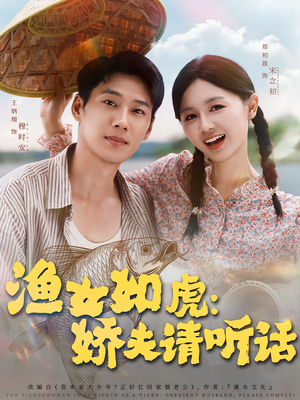 《渔女如虎娇夫请听话》（84集）免费短剧爆笑全集看
