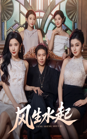 《风生水起》（71集）免费在线短剧一追到底