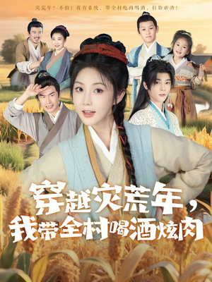 《穿越灾荒年我带全村喝酒炫肉》（60集）短剧在线看欢乐无限