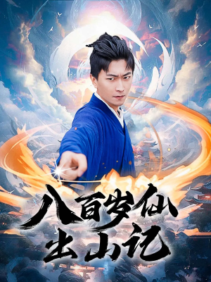 《八百岁仙出山记》（75集）短剧精彩全集一键畅享