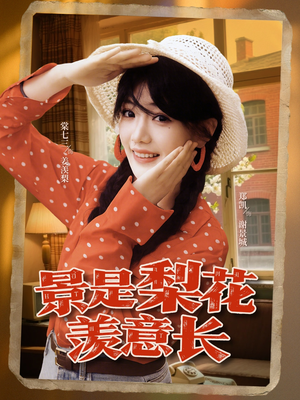 《景是梨花羡意长》（95集）免费短剧全集一追到底