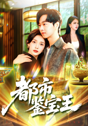 《都市鉴宝王》（115集）在线看短剧全集超尽兴