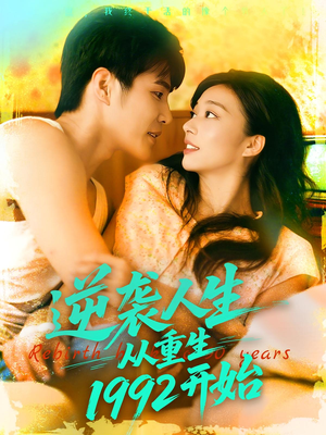 《逆袭人生从重生1992开始》（84集）热门短剧免费全集看个够