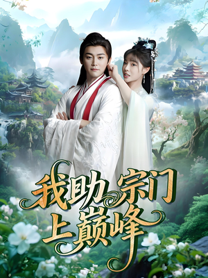 《我助宗门上巅峰》（73集）畅享短剧全集免费看