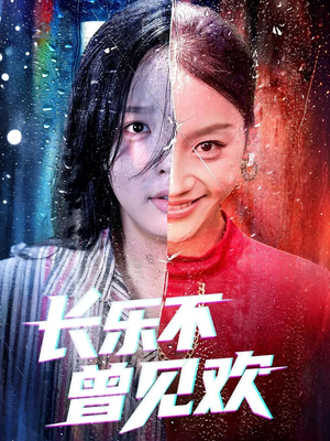 《长乐不曾见欢》(55集)超火短剧全集免费来追