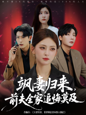 《飒妻归来前夫全家追悔莫及》（71集）热门短剧免费在线看全