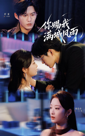 《你赐我满城风雨》（83集）精彩短剧免费在线追完