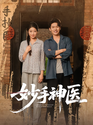 《妙手神医》（80集）免费畅看短剧全集