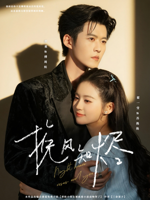 《挽风知烬》（78集）免费短剧在线畅快看