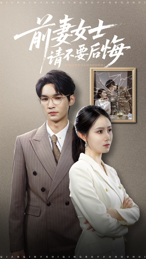 《前妻女士请不要后悔》(31集)畅享短剧全集盛宴