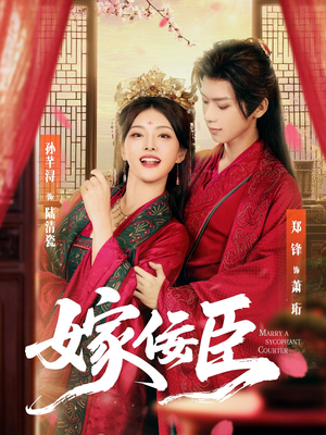 《嫁佞臣》（80集）免费短剧全集畅快追看