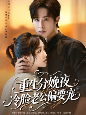《重生分娩夜冷脸老公偏要宠》（76集）畅享短剧免费看全程