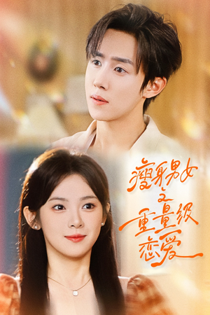 《瘦身男女之重量级恋爱》（62集）免费看短剧全集过瘾