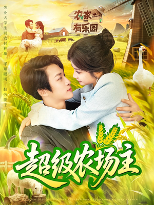 《超级农场主》（104集）短剧免费畅享全集