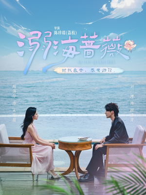 《溺海蔷薇》（80集）在线短剧畅享全集无阻