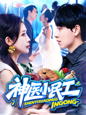 《神医小民工》（85集）在线短剧免费全集畅看