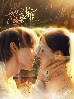 《她的昼与夜》（60集）短剧免费全集在线看爽