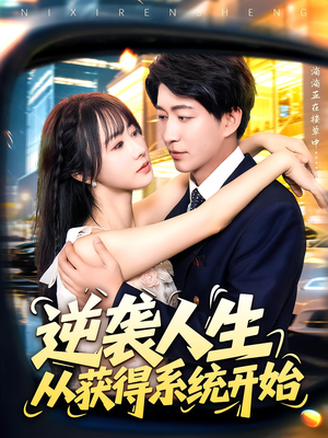 《逆袭人生从获得系统开始》（107集）短剧全集畅享追剧乐