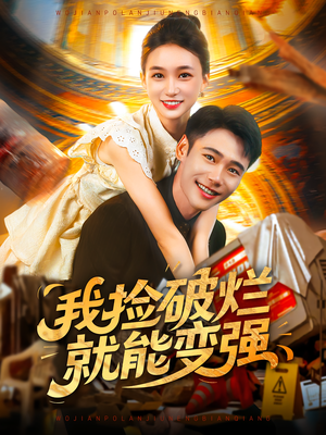 《我捡破烂就能变强》（91集）短剧畅享版在线观看