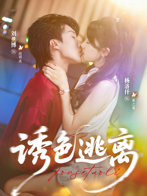 《诱色逃离》（70集）畅享短剧全集马上看