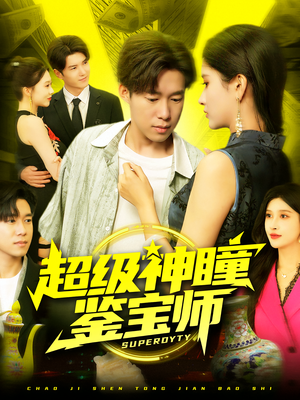 《超级神瞳鉴宝师》（97集）全集短剧免费在线赏