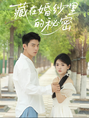 《藏在婚纱里的秘密》（61集）看短剧全集在线爽