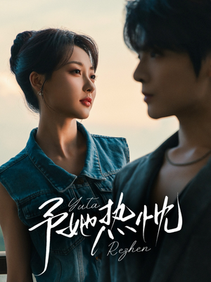 《予她热忱》（64集）短剧免费在线全集追完