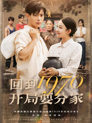 《回到1970开局要分家》（79集）在线短剧免费全集看