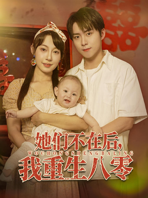 《她们不在后我重生八零》（74集）免费短剧全集嗨看不停