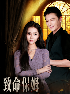《致命保姆》（90集）畅享短剧精彩全追完