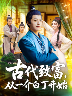 《古代致富，从一介白丁开始》（80集）免费短剧全集在线畅看