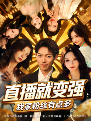 《直播就变强我家粉丝有点多》（74集）看短剧全集畅享欢乐时光