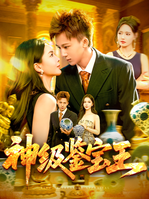 《神级鉴宝王》（89集）免费在线短剧尽情追看