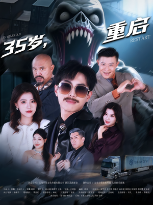 《35岁重启》（68集）短剧免费看全集无忧