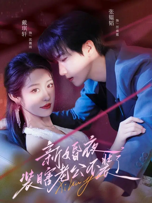 《新婚夜装瞎老公不装了》（80集）畅享短剧全集看不停