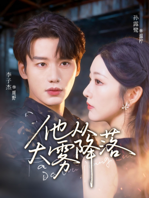 《他从大雾降落》（73集）超燃短剧一集不落追看