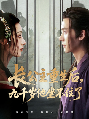 《长公主重生后九千岁他坐不住了》（89集）在线短剧畅享不停看