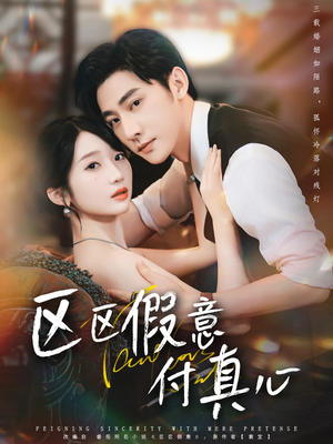 《区区假意付真心》（80集）短剧一集不落追到底