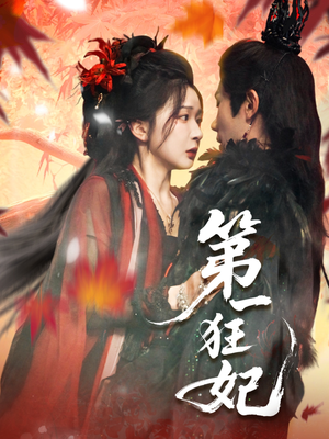 《第一狂妃》（70集）超燃短剧在线一追到底