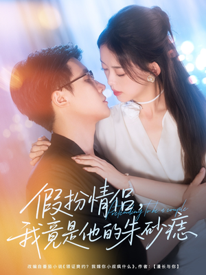 《假扮情侣我竟是他的朱砂痣》（82集）在线看短剧完整版集