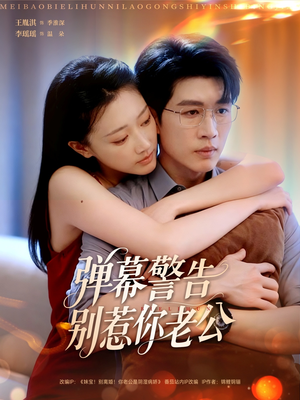 《弹幕警告别惹你老公》（82集）追短剧全集在线免费看