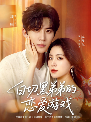 《白切黑弟弟的恋爱游戏》（89集）短剧精彩全集一键看