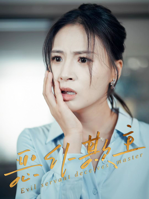 《恶仆欺主》（30集）在线短剧免费畅快追看