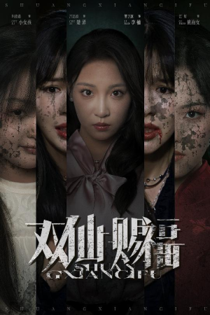 《双仙赐福》（33集）畅享短剧全集免费看